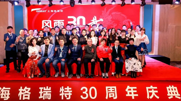 風(fēng)雨30載，龍年正當(dāng)時|暨上海格瑞特年會