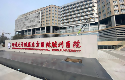 同濟大學附屬東方醫院膠州醫院