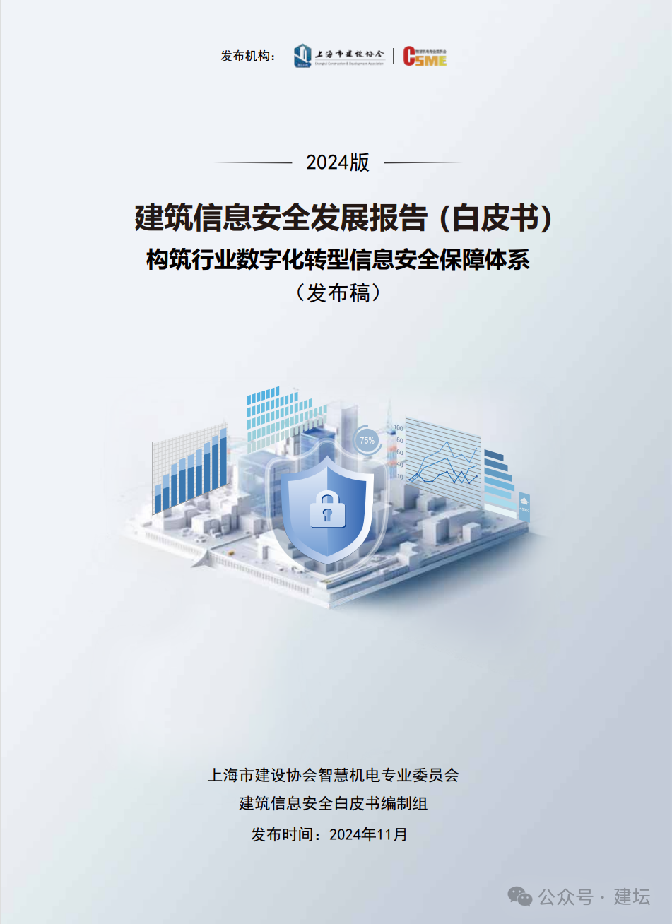 《建筑信息安全發展報告(白皮書)2024版》發布(圖2)