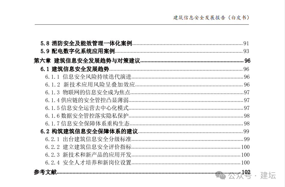 《建筑信息安全發展報告(白皮書)2024版》發布(圖5)